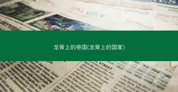 龙背上的帝国(龙背上的国家)