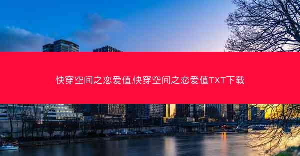 快穿空间之恋爱值,快穿空间之恋爱值TXT下载