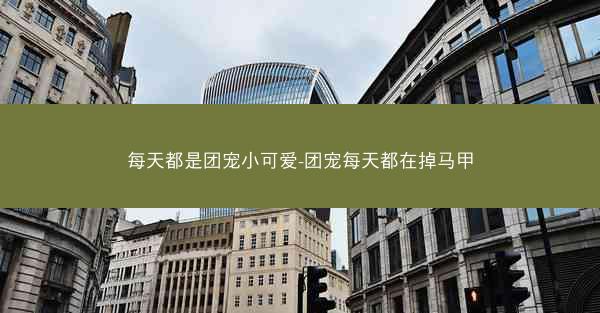 每天都是团宠小可爱-团宠每天都在掉马甲