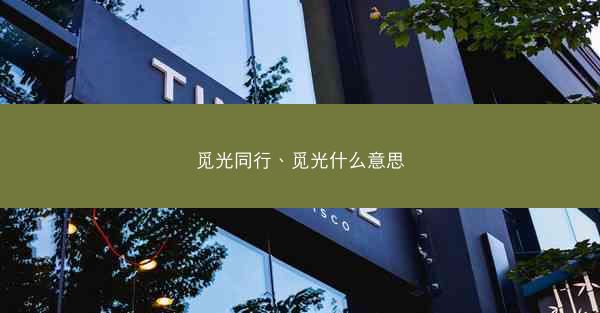 觅光同行、觅光什么意思