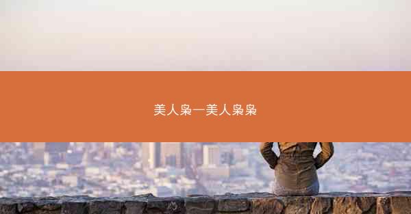 美人枭—美人枭枭