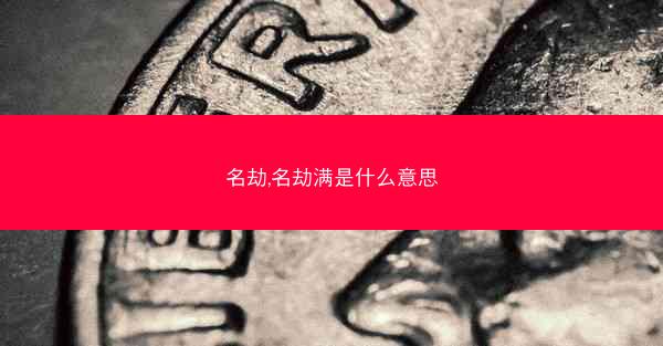 名劫,名劫满是什么意思