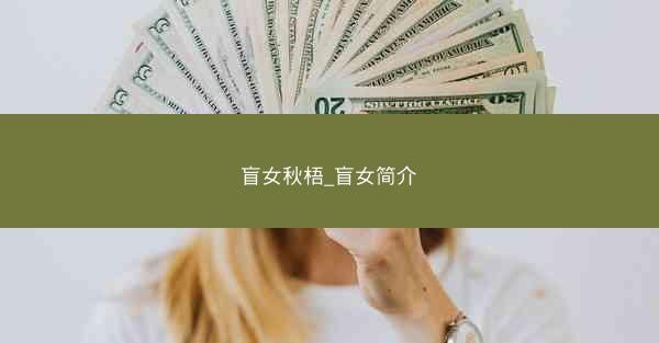 盲女秋梧_盲女简介 盲女秋梧_盲女简介