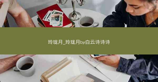 玲珑月_玲珑月by白云诗诗诗
