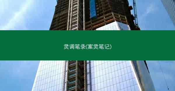 灵调笔录(案灵笔记)