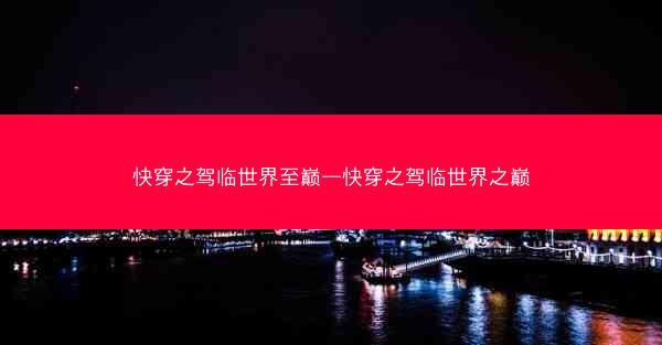 快穿之驾临世界至巅—快穿之驾临世界之巅
