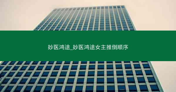 妙医鸿途_妙医鸿途女主推倒顺序 妙医鸿途_妙医鸿途女主推倒顺序