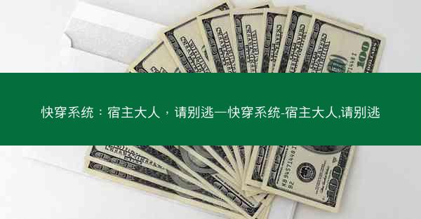 快穿系统：宿主大人，请别逃—快穿系统-宿主大人,请别逃