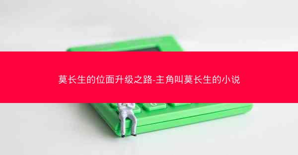 莫长生的位面升级之路-主角叫莫长生的小说