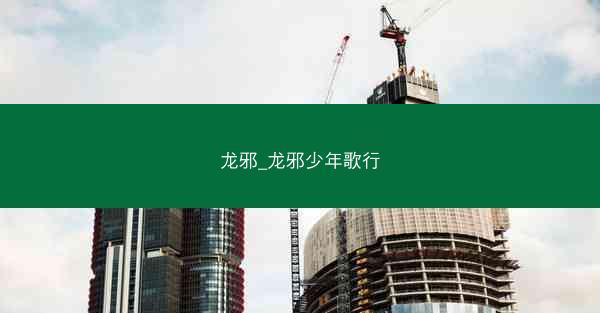 龙邪_龙邪少年歌行