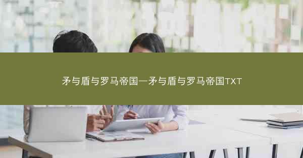 矛与盾与罗马帝国—矛与盾与罗马帝国TXT