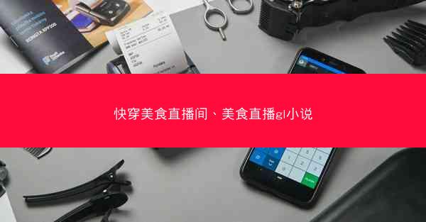 快穿美食直播间、美食直播gl小说
