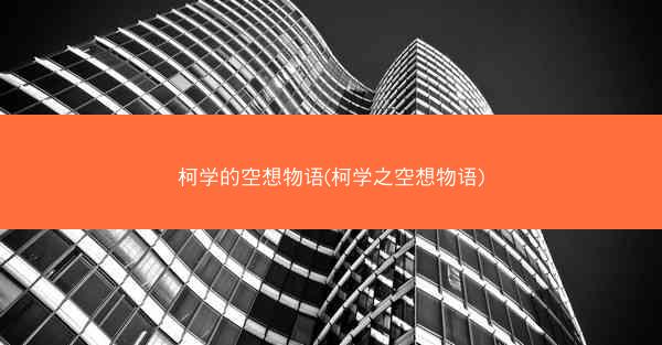 柯学的空想物语(柯学之空想物语)