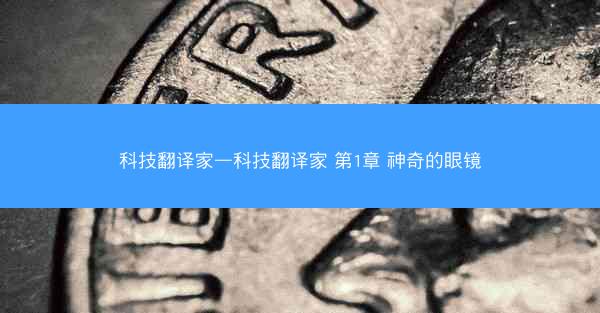科技翻译家—科技翻译家 第1章 神奇的眼镜