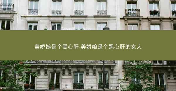 美娇娘是个黑心肝-美娇娘是个黑心肝的女人
