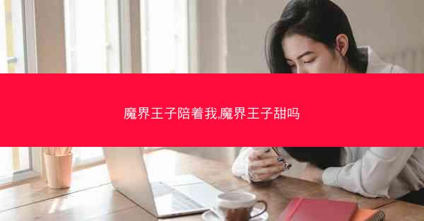 魔界王子陪着我,魔界王子甜吗 魔界王子陪着我,魔界王子甜吗
