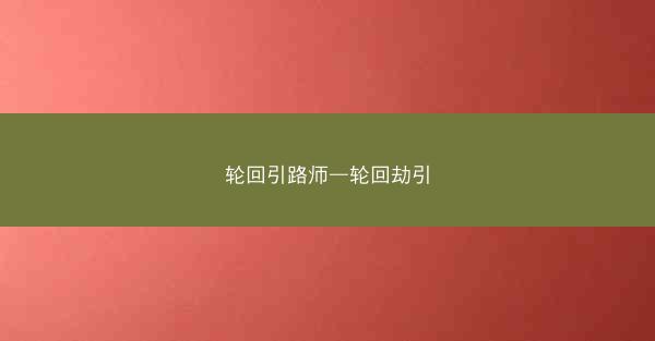 轮回引路师—轮回劫引