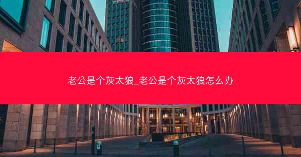 老公是个灰太狼_老公是个灰太狼怎么办
