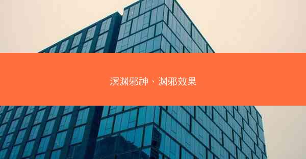 溟渊邪神、渊邪效果