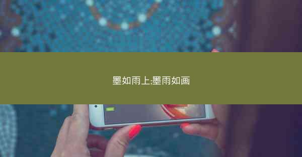 墨如雨上;墨雨如画