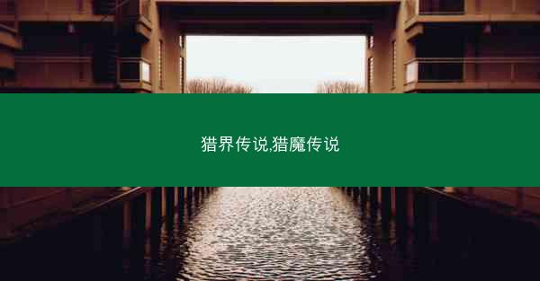 猎界传说,猎魔传说