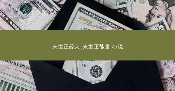 末世正经人_末世正能量 小说