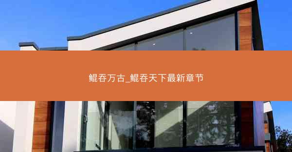鲲吞万古_鲲吞天下最新章节