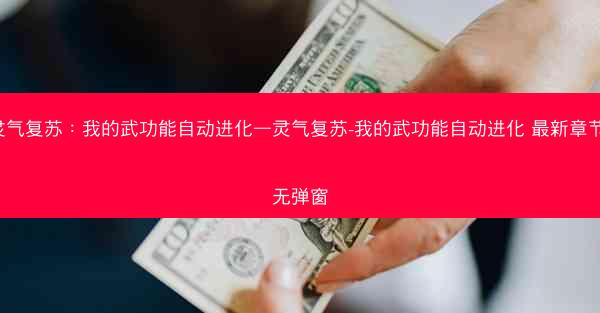 灵气复苏：我的武功能自动进化—灵气复苏-我的武功能自动进化 最新章节 无弹窗