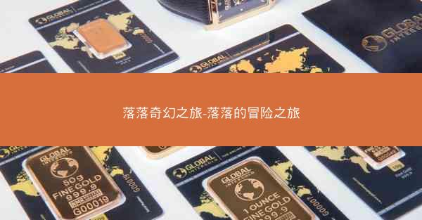 落落奇幻之旅-落落的冒险之旅