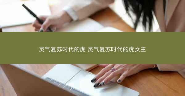 灵气复苏时代的虎-灵气复苏时代的虎女主