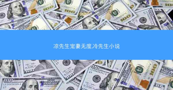 凉先生宠妻无度,冷先生小说