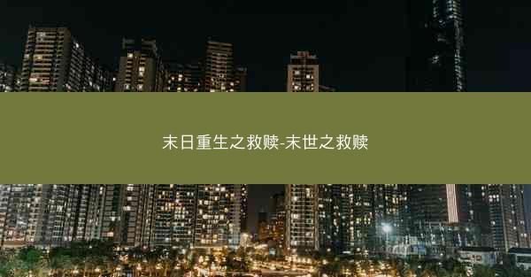 末日重生之救赎-末世之救赎