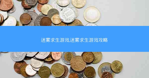 迷雾求生游戏,迷雾求生游戏攻略
