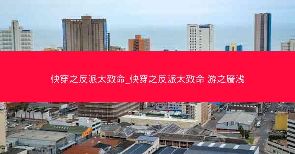 快穿之反派太致命_快穿之反派太致命 游之靥浅
