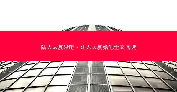 陆太太复婚吧、陆太太复婚吧全文阅读