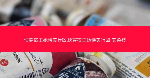 快穿宿主她恃美行凶,快穿宿主她恃美行凶 安染枝