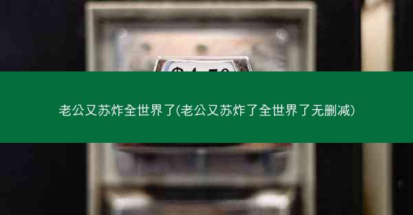 老公又苏炸全世界了(老公又苏炸了全世界了无删减)