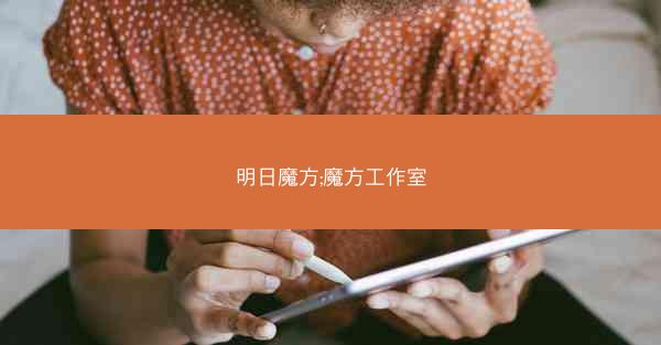 明日魔方;魔方工作室