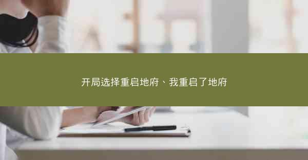 开局选择重启地府、我重启了地府