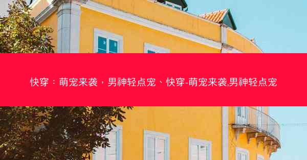 快穿：萌宠来袭，男神轻点宠、快穿-萌宠来袭,男神轻点宠