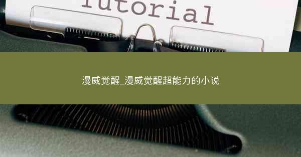漫威觉醒_漫威觉醒超能力的小说