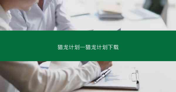 猎龙计划—猎龙计划下载