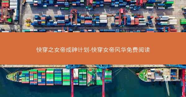 快穿之女帝成神计划-快穿女帝风华免费阅读 快穿之女帝成神计划-快穿女帝风华免费阅读