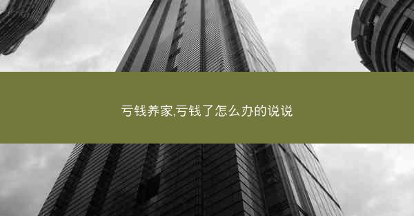 亏钱养家,亏钱了怎么办的说说