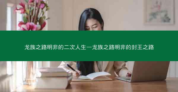 龙族之路明非的二次人生—龙族之路明非的封王之路