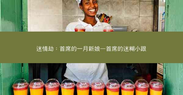 迷情劫：首席的一月新娘—首席的迷糊小跟