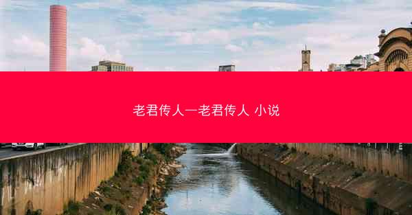 老君传人—老君传人 小说