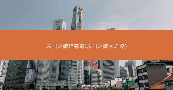 末日之破碎苍穹(末日之破天之路)