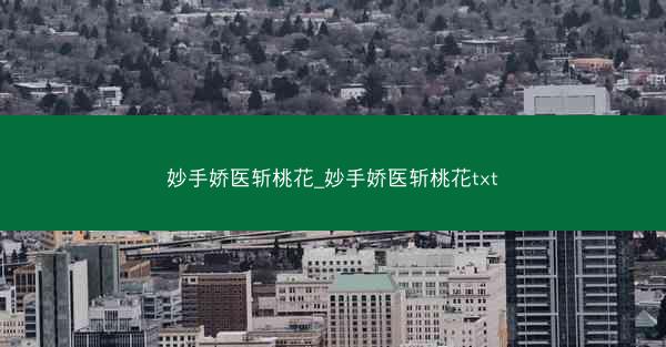妙手娇医斩桃花_妙手娇医斩桃花txt