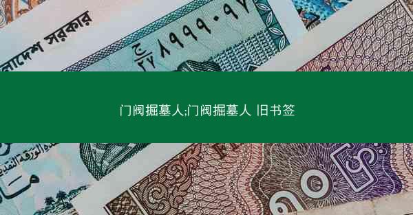 门阀掘墓人;门阀掘墓人 旧书签